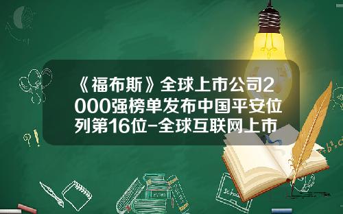 《福布斯》全球上市公司2000强榜单发布中国平安位列第16位-全球互联网上市公司