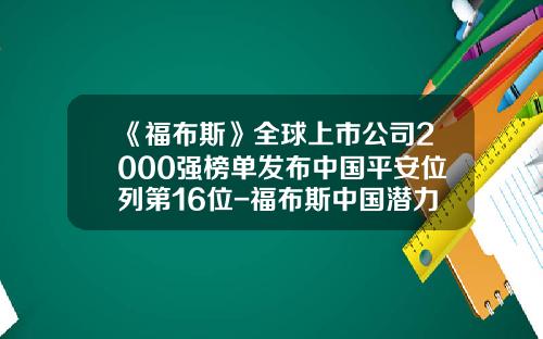 《福布斯》全球上市公司2000强榜单发布中国平安位列第16位-福布斯中国潜力上市公司