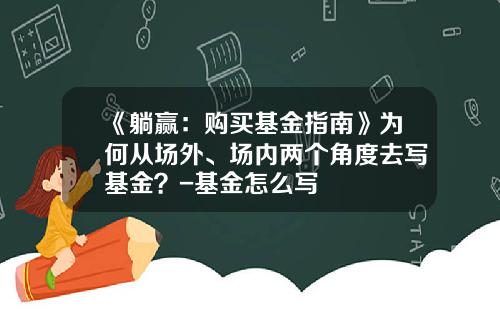 《躺赢：购买基金指南》为何从场外、场内两个角度去写基金？-基金怎么写
