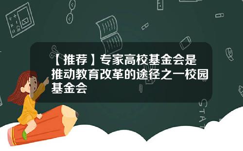 【推荐】专家高校基金会是推动教育改革的途径之一校园基金会