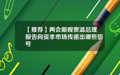 【推荐】两会新观察温总理报告向资本市场传递出哪些信号