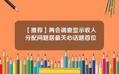 【推荐】两会调查显示收入分配问题居最关心话题首位