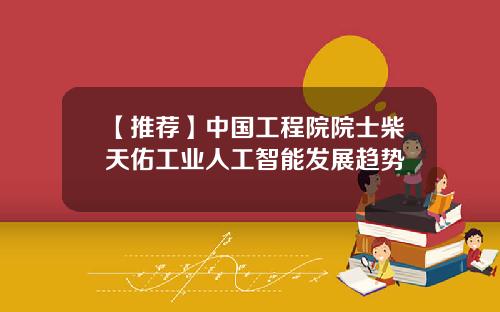 【推荐】中国工程院院士柴天佑工业人工智能发展趋势