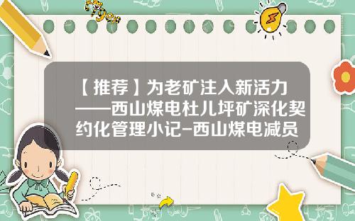 【推荐】为老矿注入新活力——西山煤电杜儿坪矿深化契约化管理小记-西山煤电减员多少人