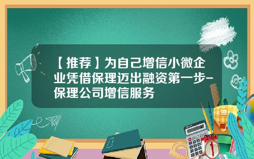 【推荐】为自己增信小微企业凭借保理迈出融资第一步-保理公司增信服务