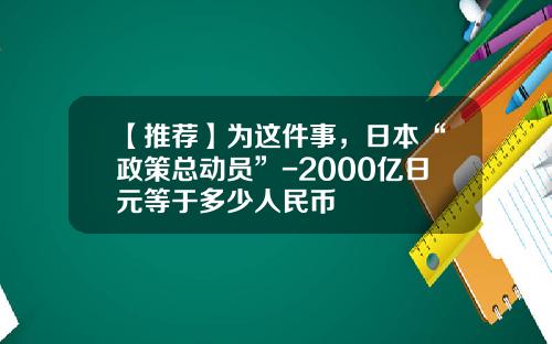 【推荐】为这件事,日本“政策总动员”-2000亿日元等于多少人民币