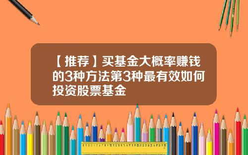 【推荐】买基金大概率赚钱的3种方法第3种最有效如何投资股票基金