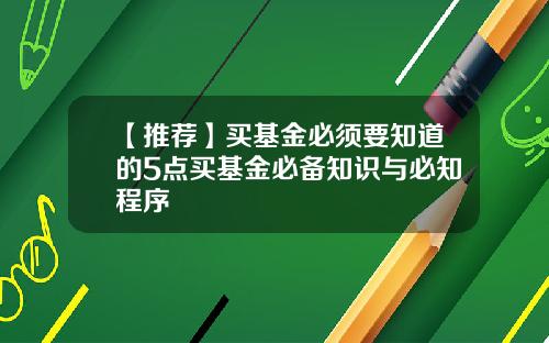 【推荐】买基金必须要知道的5点买基金必备知识与必知程序