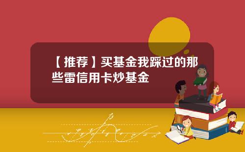 【推荐】买基金我踩过的那些雷信用卡炒基金