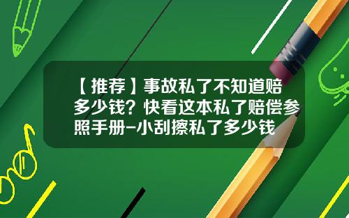 【推荐】事故私了不知道赔多少钱?快看这本私了赔偿参照手册-小刮擦私了多少钱