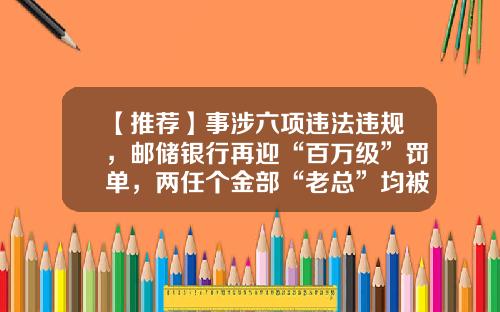 【推荐】事涉六项违法违规,邮储银行再迎“百万级”罚单,两任个金部“老总”均被警告-2016年邮政银行存款利息是多少
