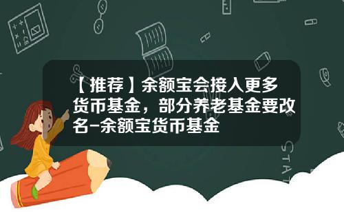 【推荐】余额宝会接入更多货币基金,部分养老基金要改名-余额宝货币基金