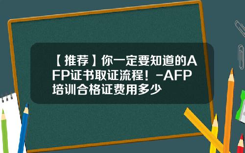 【推荐】你一定要知道的AFP证书取证流程!-AFP培训合格证费用多少