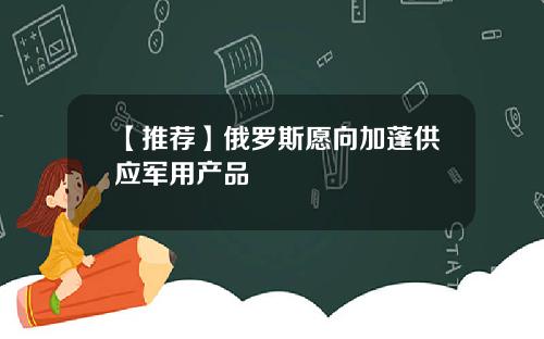 【推荐】俄罗斯愿向加蓬供应军用产品
