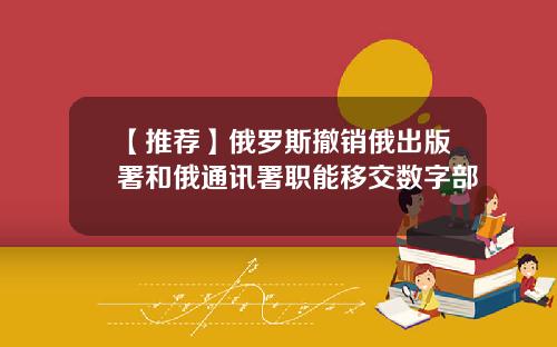 【推荐】俄罗斯撤销俄出版署和俄通讯署职能移交数字部