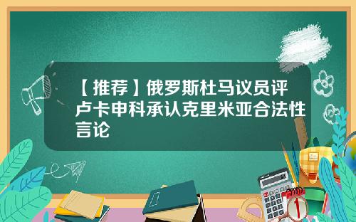 【推荐】俄罗斯杜马议员评卢卡申科承认克里米亚合法性言论