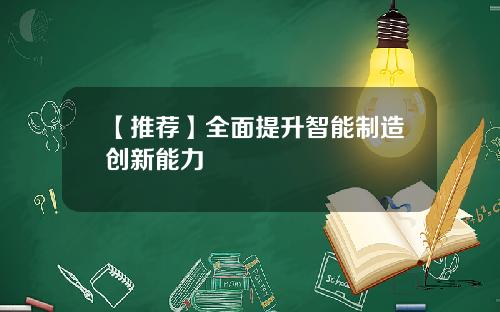 【推荐】全面提升智能制造创新能力