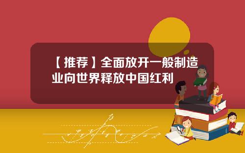 【推荐】全面放开一般制造业向世界释放中国红利