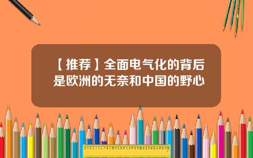 【推荐】全面电气化的背后是欧洲的无奈和中国的野心