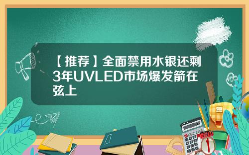 【推荐】全面禁用水银还剩3年UVLED市场爆发箭在弦上