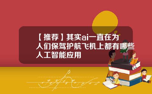【推荐】其实ai一直在为人们保驾护航飞机上都有哪些人工智能应用