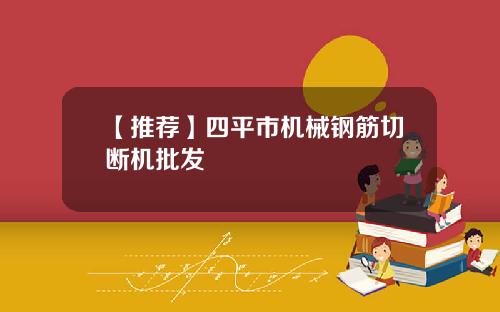 【推荐】四平市机械钢筋切断机批发