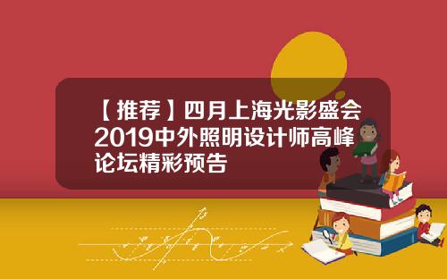 【推荐】四月上海光影盛会2019中外照明设计师高峰论坛精彩预告