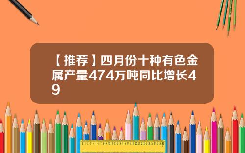 【推荐】四月份十种有色金属产量474万吨同比增长49