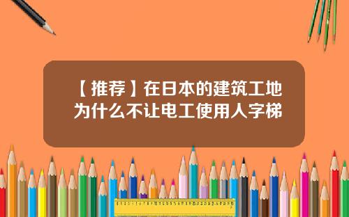 【推荐】在日本的建筑工地为什么不让电工使用人字梯
