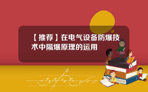 【推荐】在电气设备防爆技术中隔爆原理的运用