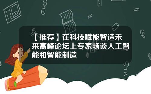 【推荐】在科技赋能智造未来高峰论坛上专家畅谈人工智能和智能制造