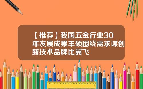 【推荐】我国五金行业30年发展成果丰硕围绕需求谋创新技术品牌比翼飞