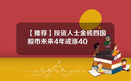 【推荐】投资人士金砖四国股市未来4年或涨40