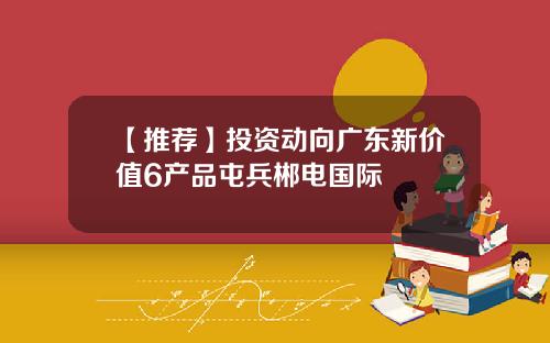 【推荐】投资动向广东新价值6产品屯兵郴电国际