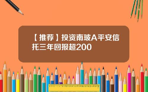 【推荐】投资南玻A平安信托三年回报超200