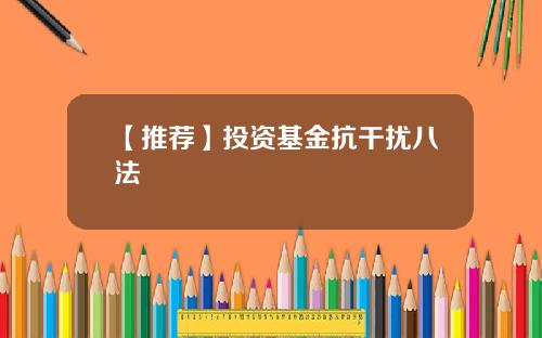 【推荐】投资基金抗干扰八法