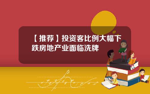 【推荐】投资客比例大幅下跌房地产业面临洗牌