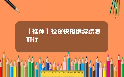 【推荐】投资快报继续踏浪前行