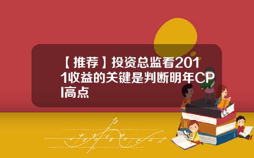 【推荐】投资总监看2011收益的关键是判断明年CPI高点
