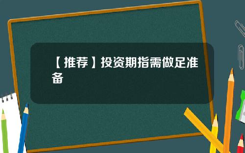【推荐】投资期指需做足准备