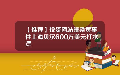 【推荐】投资网站曝染黄事件上海贝尔600万美元打水漂