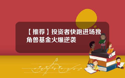 【推荐】投资者快跑进场独角兽基金火爆逆袭
