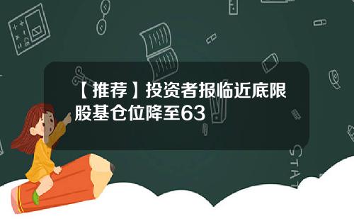 【推荐】投资者报临近底限股基仓位降至63