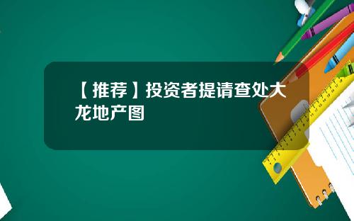 【推荐】投资者提请查处大龙地产图