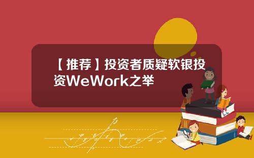 【推荐】投资者质疑软银投资WeWork之举