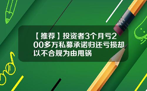 【推荐】投资者3个月亏200多万私募承诺归还亏损却以不合规为由甩锅