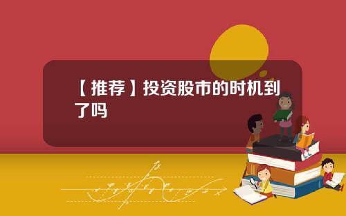【推荐】投资股市的时机到了吗