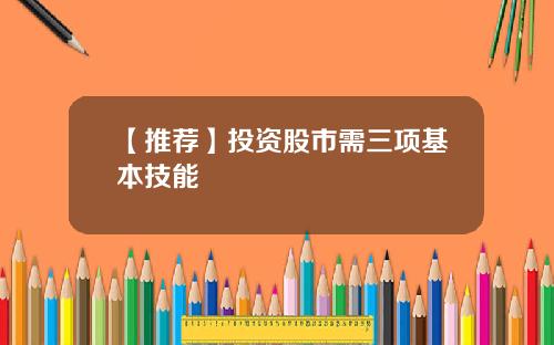 【推荐】投资股市需三项基本技能