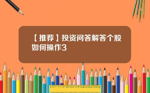 【推荐】投资问答解答个股如何操作3
