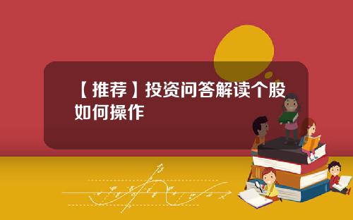 【推荐】投资问答解读个股如何操作